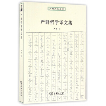 嚴群哲學譯文集