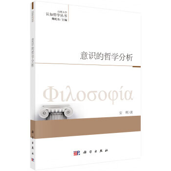 意識的哲學分析 意識的哲學分析