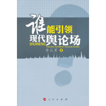 誰能現代輿論場 誰能現代輿論場