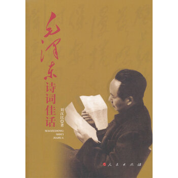 毛澤東詩詞佳話 毛澤東詩詞佳話