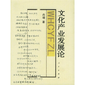 文化產(chǎn)業(yè)發(fā)展論 文化產(chǎn)業(yè)發(fā)展論