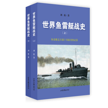 世界魚雷艇戰(zhàn)史