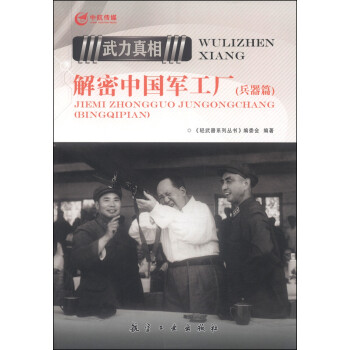解密中國軍工廠 解密中國軍工廠
