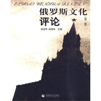 俄羅斯文化評論 俄羅斯文化評論