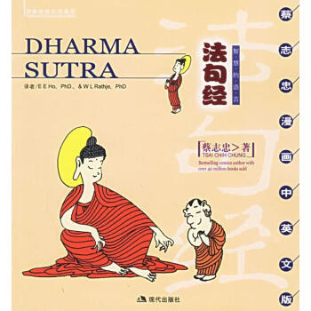 法句經蔡志忠繪 法句經蔡志忠繪