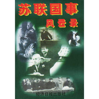 蘇聯國事風云錄 蘇聯國事風云錄