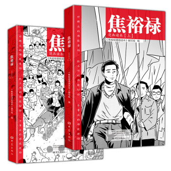 焦裕祿漫畫讀本 焦裕祿漫畫讀本