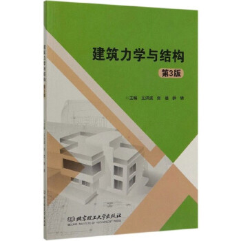建筑力學與結構 建筑力學與結構