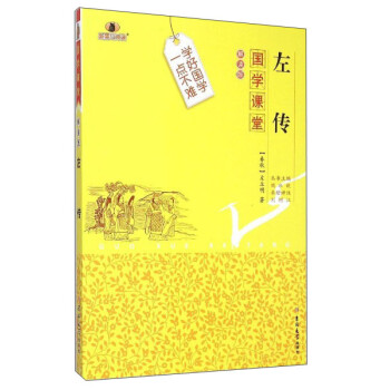 國學課堂:左傳 國學課堂:左傳