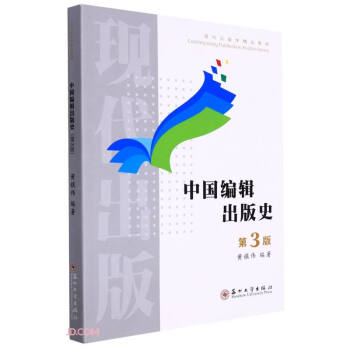 中國編輯出版史 中國編輯出版史
