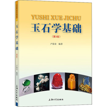 玉石學(xué)基礎(chǔ)圖書 玉石學(xué)基礎(chǔ)圖書