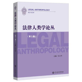 法律人類學(xué)論叢 法律人類學(xué)論叢
