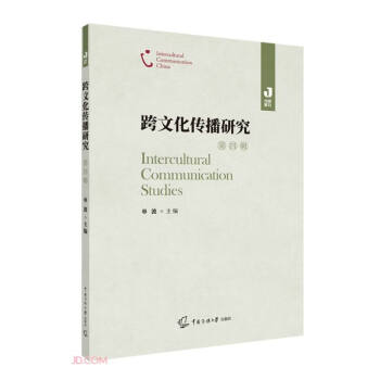 跨文化傳播研究 跨文化傳播研究