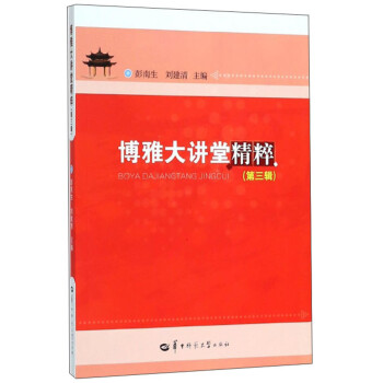博雅大講堂精粹