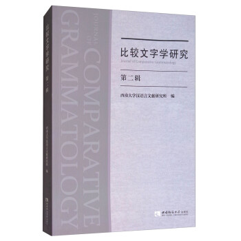比較文字學研究 比較文字學研究