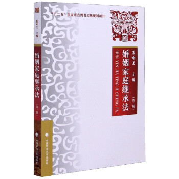 婚姻家庭繼承法 婚姻家庭繼承法