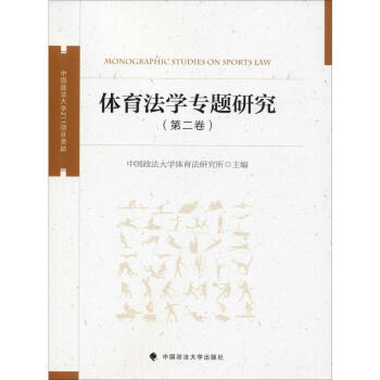 體育法專題研究 體育法專題研究