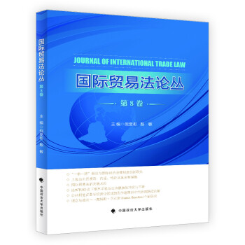 國際貿易法論叢 國際貿易法論叢