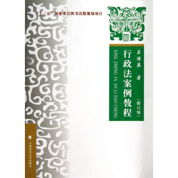 行政法案例教程 行政法案例教程