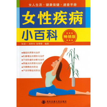 女性疾病小百科 女性疾病小百科