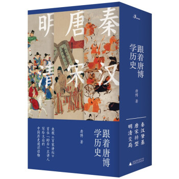 跟著唐博學歷史 跟著唐博學歷史