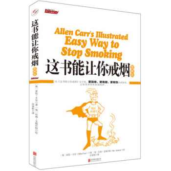 這書能讓你戒煙 這書能讓你戒煙