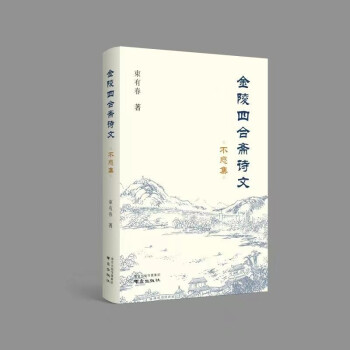 金陵四合齋詩文 金陵四合齋詩文