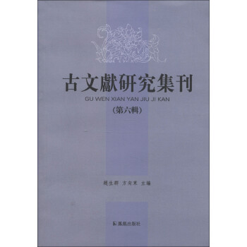 古文獻研究集刊 古文獻研究集刊