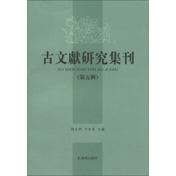 古文獻研究集刊