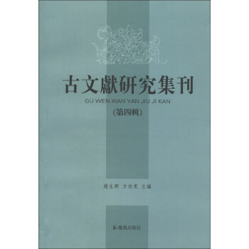 古文獻研究集刊