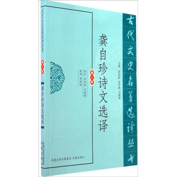 龔自珍詩文選譯
