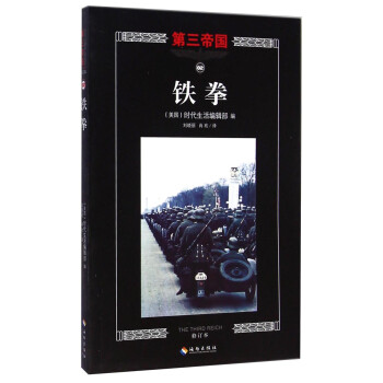 第三帝國:鐵拳 第三帝國:鐵拳