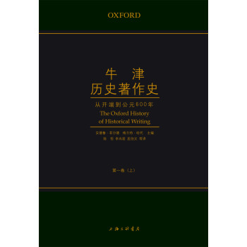 牛津歷史著作史 牛津歷史著作史
