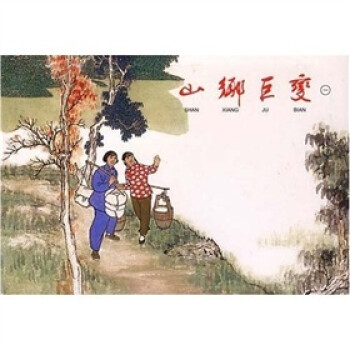 小人書山鄉巨變 小人書山鄉巨變