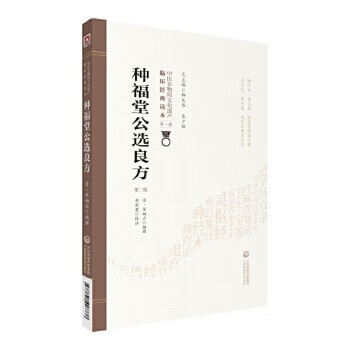 種福堂公選良方