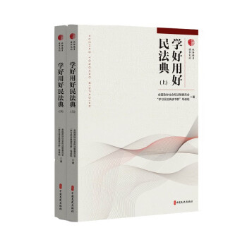 學好用好民法典 學好用好民法典