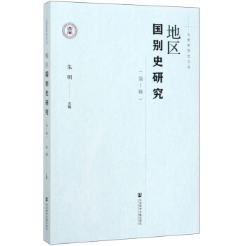 地區國別史研究 地區國別史研究