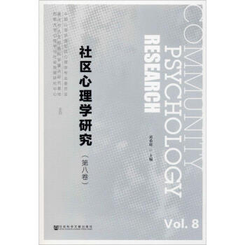 社區心理學研究 社區心理學研究