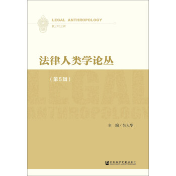 法律人類學論叢 法律人類學論叢