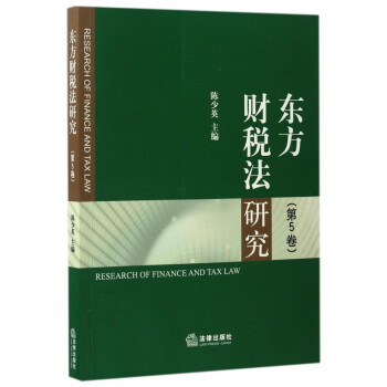 東方財稅法研究 東方財稅法研究