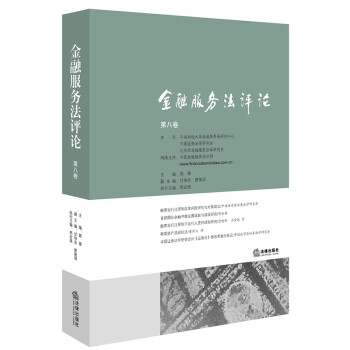金融服務(wù)法評論 金融服務(wù)法評論