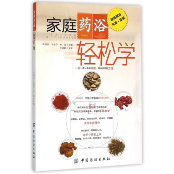 家庭藥浴輕松學