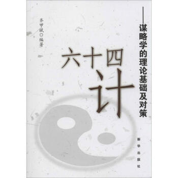 六十四計齊甲斌 六十四計齊甲斌
