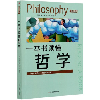 一本書(shū)讀懂哲學(xué) 一本書(shū)讀懂哲學(xué)
