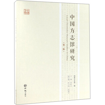 中國(guó)方志館研究 中國(guó)方志館研究