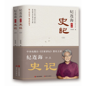 紀連海評點史記 紀連海評點史記