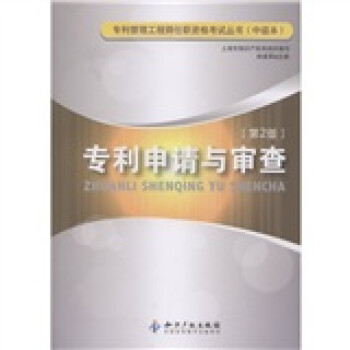 專利申請與審查 專利申請與審查