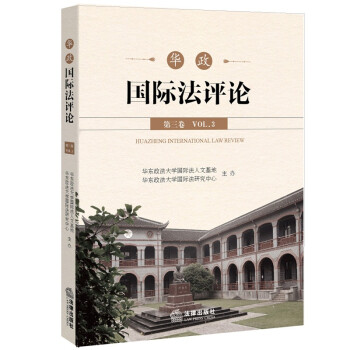 華政國際法評論 華政國際法評論