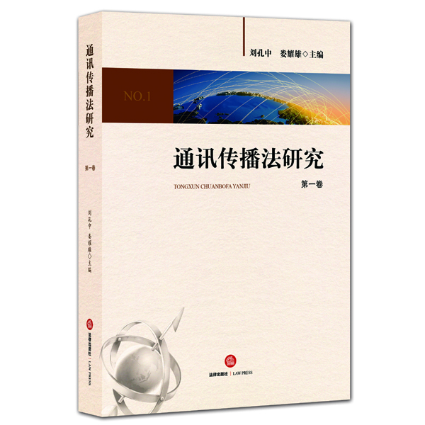 通訊傳播法研究 通訊傳播法研究