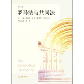 羅馬法與共同法 羅馬法與共同法